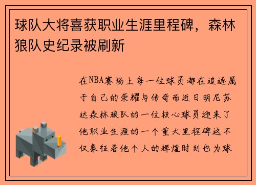 球队大将喜获职业生涯里程碑，森林狼队史纪录被刷新
