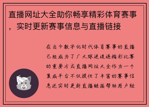 直播网址大全助你畅享精彩体育赛事，实时更新赛事信息与直播链接