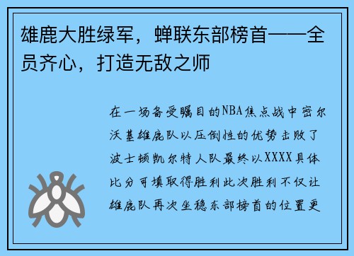 雄鹿大胜绿军，蝉联东部榜首——全员齐心，打造无敌之师