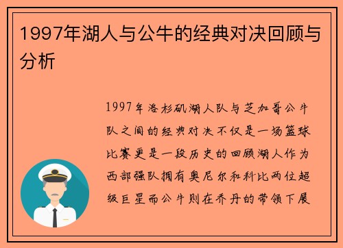 1997年湖人与公牛的经典对决回顾与分析