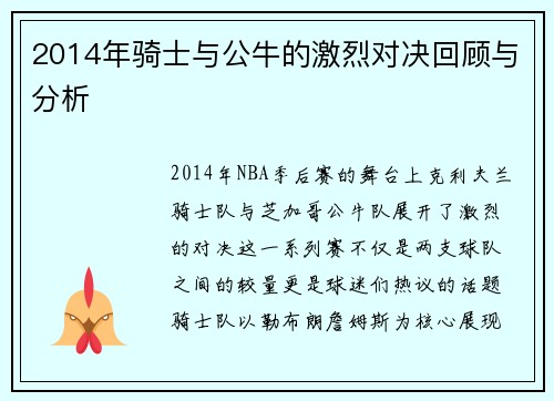 2014年骑士与公牛的激烈对决回顾与分析