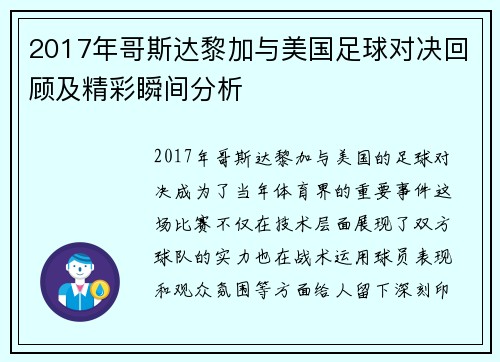 2017年哥斯达黎加与美国足球对决回顾及精彩瞬间分析