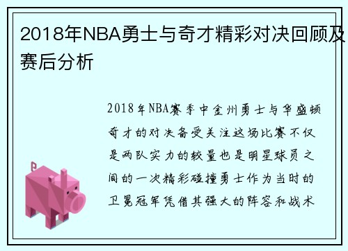 2018年NBA勇士与奇才精彩对决回顾及赛后分析