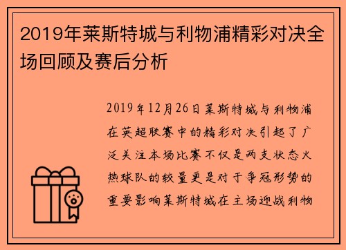 2019年莱斯特城与利物浦精彩对决全场回顾及赛后分析