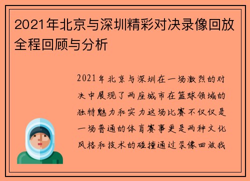 2021年北京与深圳精彩对决录像回放全程回顾与分析