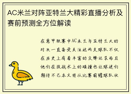 AC米兰对阵亚特兰大精彩直播分析及赛前预测全方位解读