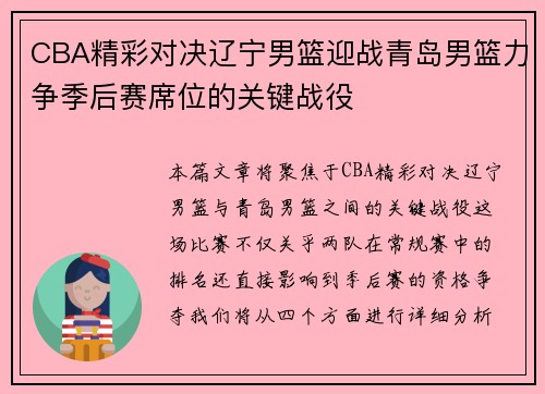 CBA精彩对决辽宁男篮迎战青岛男篮力争季后赛席位的关键战役