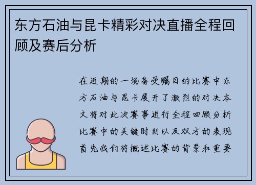 东方石油与昆卡精彩对决直播全程回顾及赛后分析