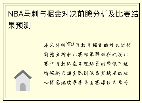 NBA马刺与掘金对决前瞻分析及比赛结果预测
