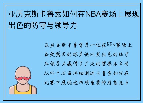 亚历克斯卡鲁索如何在NBA赛场上展现出色的防守与领导力
