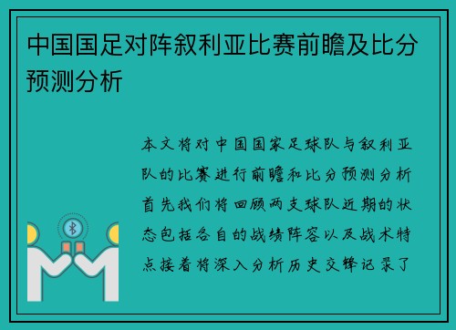 中国国足对阵叙利亚比赛前瞻及比分预测分析
