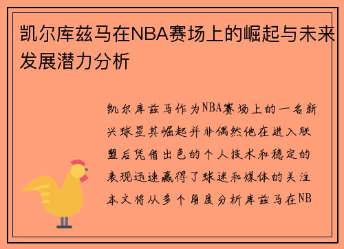 凯尔库兹马在NBA赛场上的崛起与未来发展潜力分析