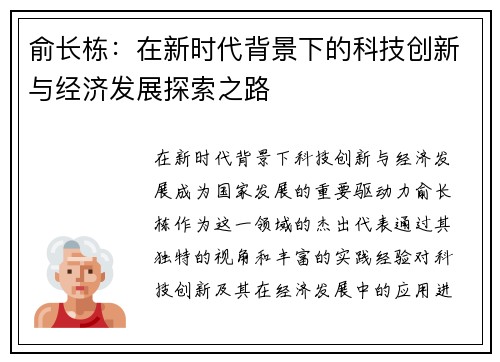俞长栋：在新时代背景下的科技创新与经济发展探索之路