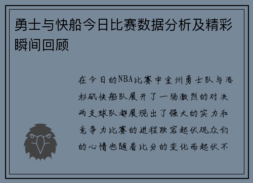 勇士与快船今日比赛数据分析及精彩瞬间回顾