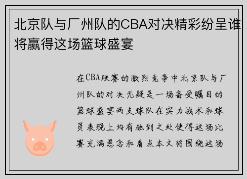 北京队与厂州队的CBA对决精彩纷呈谁将赢得这场篮球盛宴