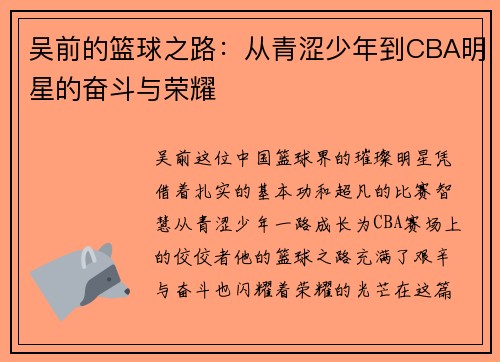 吴前的篮球之路：从青涩少年到CBA明星的奋斗与荣耀