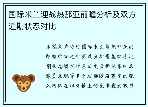 国际米兰迎战热那亚前瞻分析及双方近期状态对比