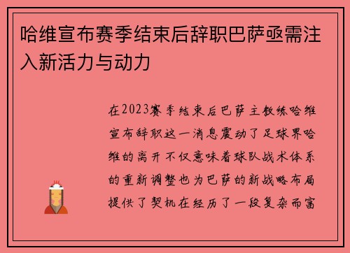 哈维宣布赛季结束后辞职巴萨亟需注入新活力与动力