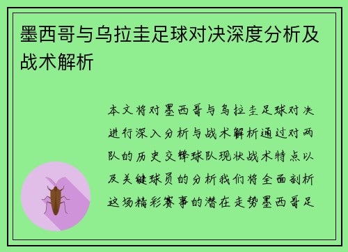 墨西哥与乌拉圭足球对决深度分析及战术解析
