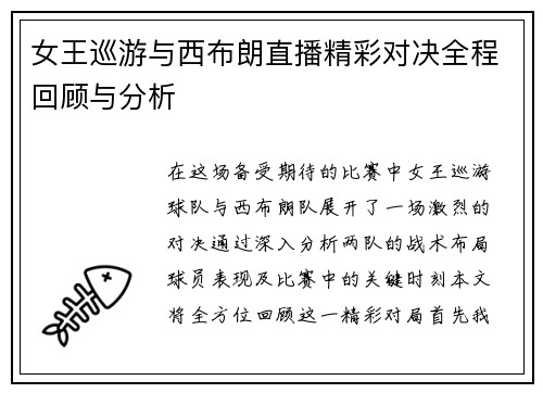 女王巡游与西布朗直播精彩对决全程回顾与分析