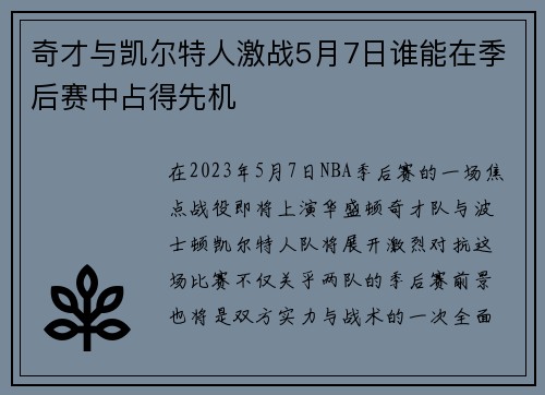 奇才与凯尔特人激战5月7日谁能在季后赛中占得先机