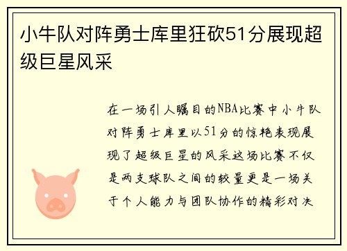 小牛队对阵勇士库里狂砍51分展现超级巨星风采