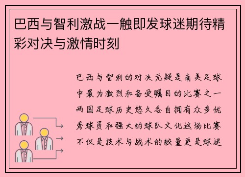 巴西与智利激战一触即发球迷期待精彩对决与激情时刻