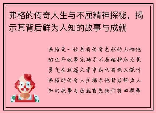 弗格的传奇人生与不屈精神探秘，揭示其背后鲜为人知的故事与成就