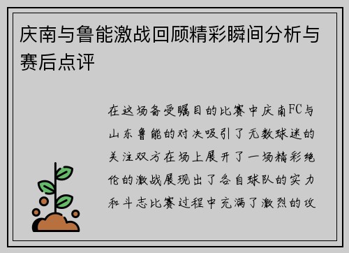 庆南与鲁能激战回顾精彩瞬间分析与赛后点评