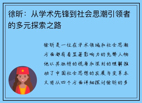 徐昕：从学术先锋到社会思潮引领者的多元探索之路