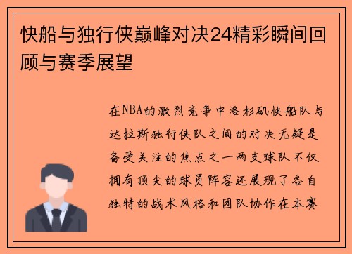 快船与独行侠巅峰对决24精彩瞬间回顾与赛季展望